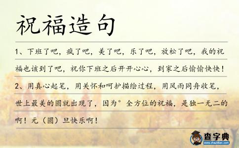 祝福造句