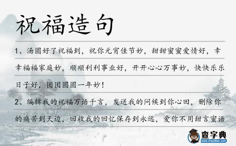 祝福造句