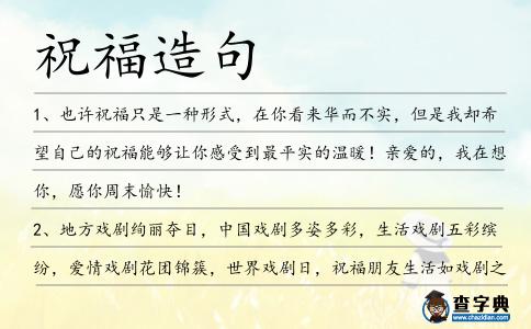 祝福造句
