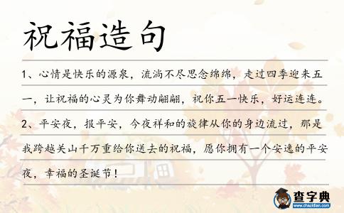 祝福造句
