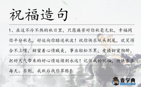 祝福造句