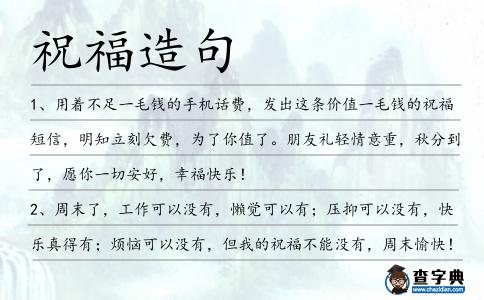 祝福造句