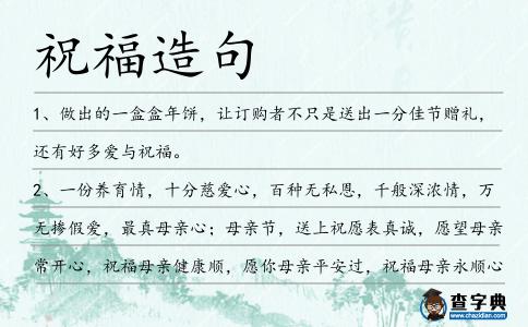 祝福造句