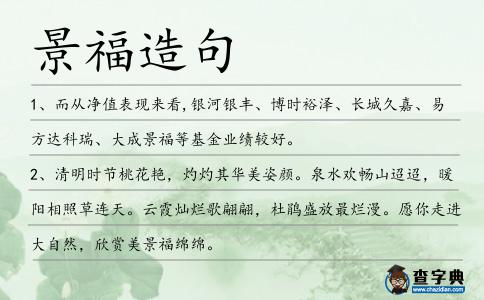 景福造句