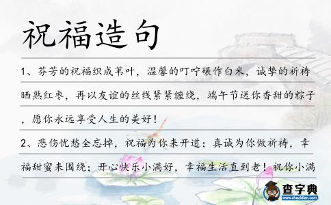 祝福造句