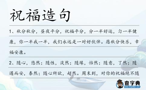 祝福造句