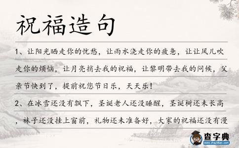 祝福造句