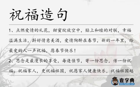 祝福造句