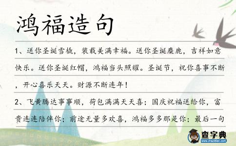 鴻福造句