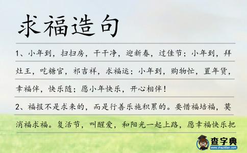 求福造句