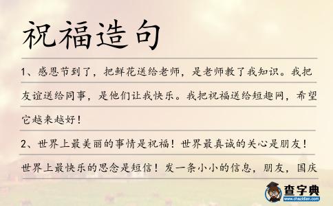 祝福造句