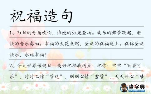 祝福造句