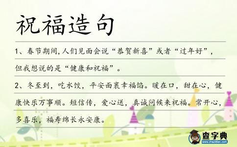 祝福造句