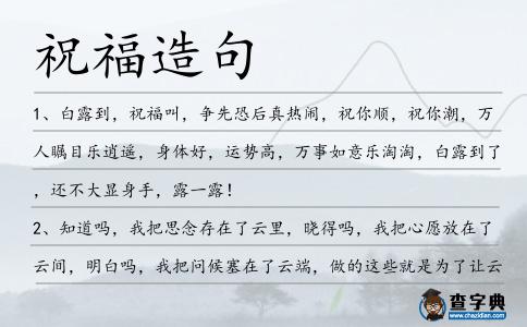 祝福造句