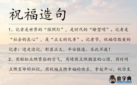 祝福造句