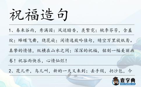 祝福造句