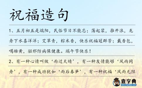 祝福造句