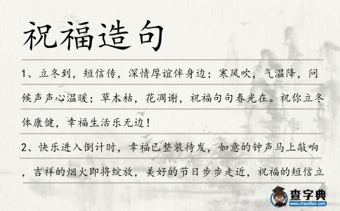 祝福造句
