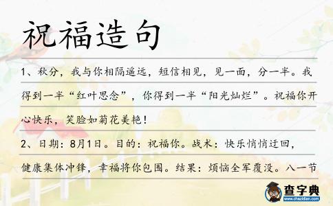祝福造句