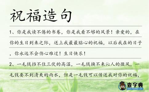 祝福造句