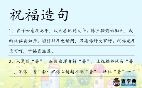 祝福造句