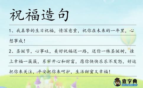 祝福造句