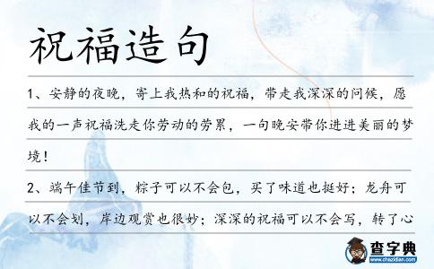 祝福造句