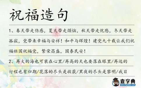 祝福造句