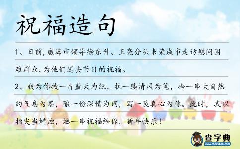 祝福造句