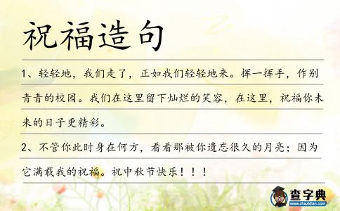 祝福造句