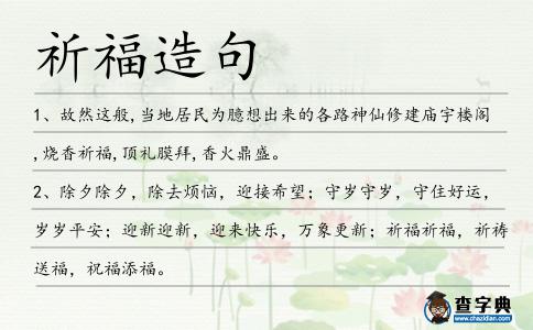 祈福造句