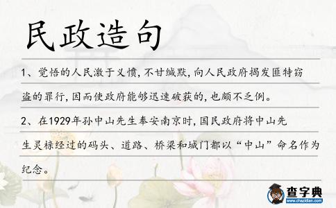 民政造句
