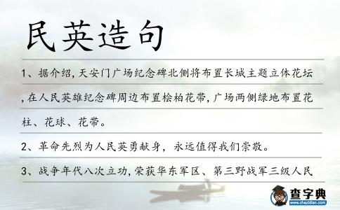 民英造句