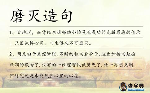 磨滅造句