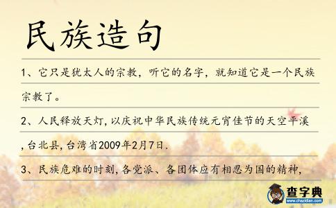 民族造句