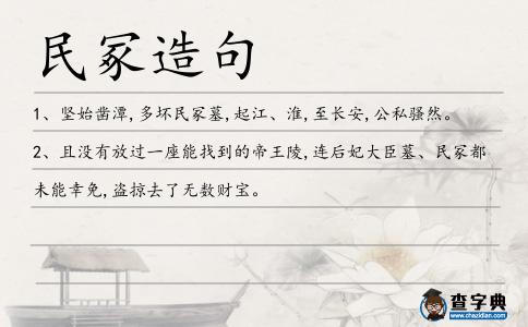 民冢造句