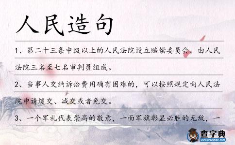 人民造句