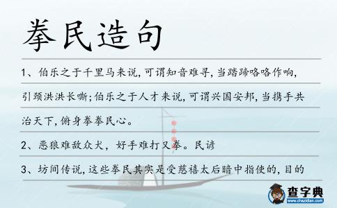 拳民造句