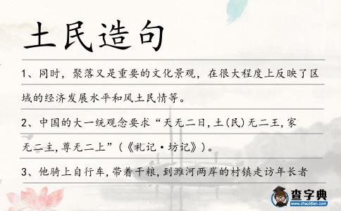 土民造句