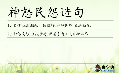 神怒民怨造句
