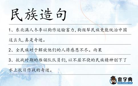 民族造句
