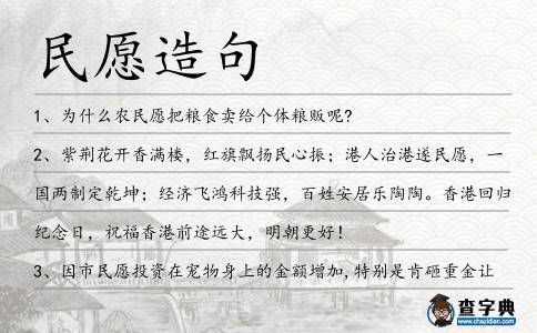 民愿造句