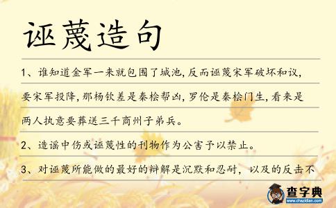 誣蔑造句