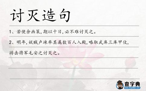 討滅造句