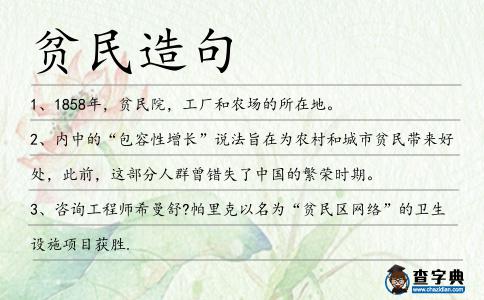 貧民造句
