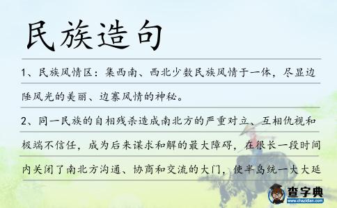 民族造句