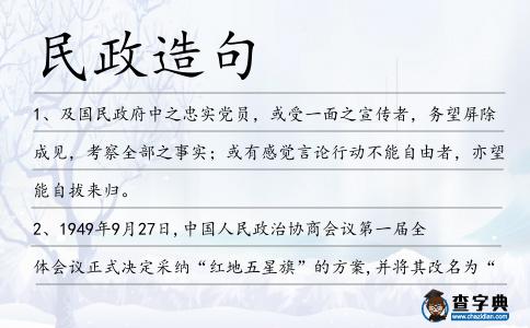 民政造句