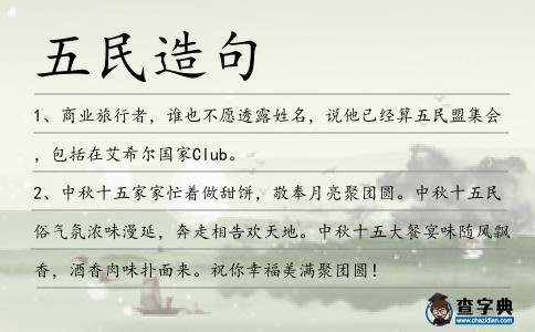 五民造句
