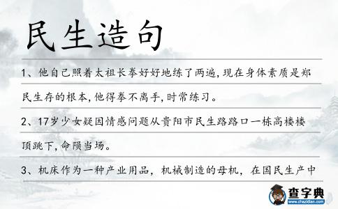 民生造句