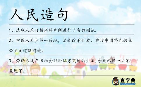 人民造句